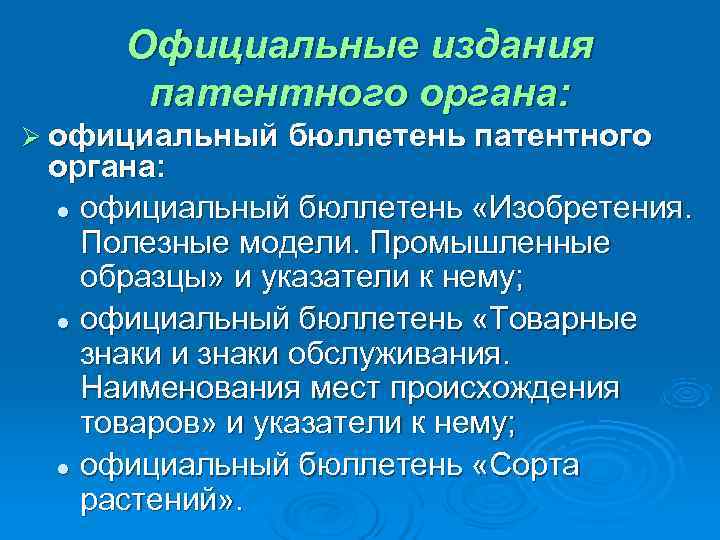  Официальные издания  патентного органа: Ø официальный бюллетень патентного органа:  l официальный