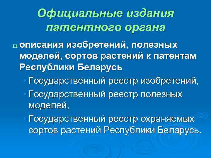   Официальные издания   патентного органа Ш  описания изобретений, полезных моделей,