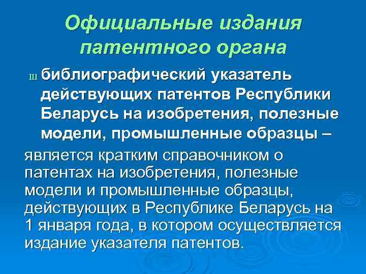   Официальные издания патентного органа Ш библиографический указатель  действующих патентов Республики 