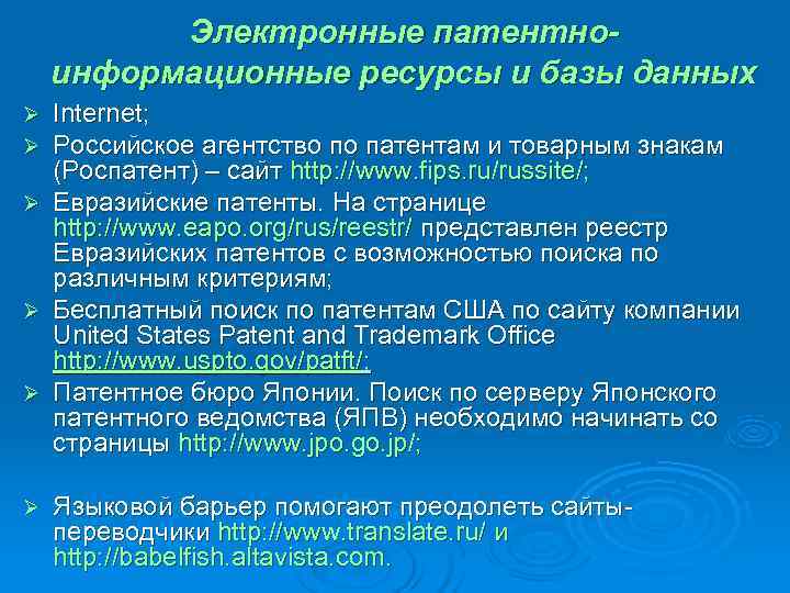    Электронные патентно- информационные ресурсы и базы данных Ø Internet; Ø Российское