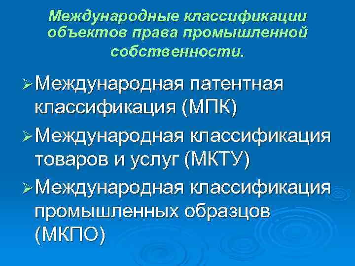  Международные классификации  объектов права промышленной   собственности.  Ø Международная патентная