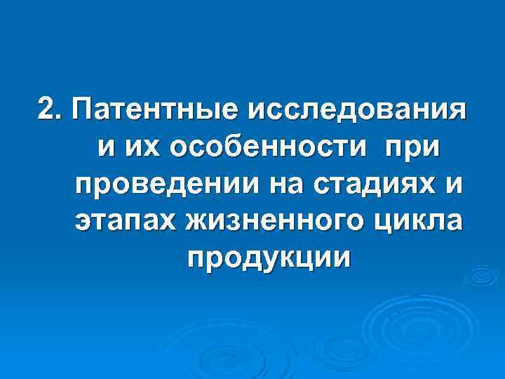 2. Патентные исследования и их особенности при  проведении на стадиях и  этапах