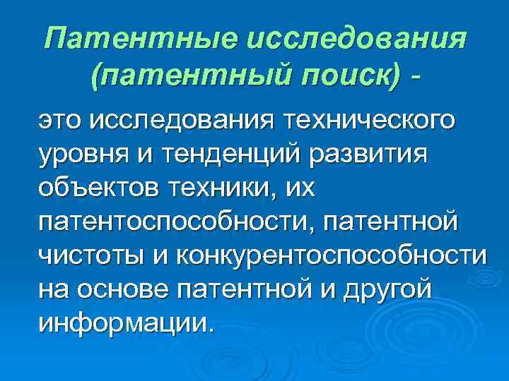 Патентные исследования  (патентный поиск) - это исследования технического уровня и тенденций развития объектов