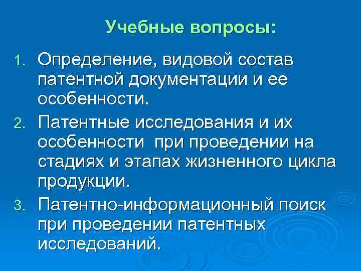   Учебные вопросы: 1.  Определение, видовой состав патентной документации и ее особенности.