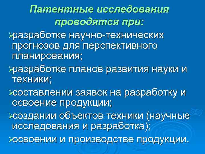 Патентные исследования. Патентные исследования презентация. Цели патентных исследований. Патентные исследования проводятся при. Патентные исследования служат для.