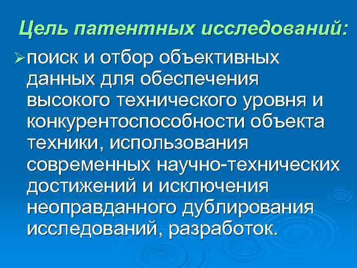 Цель патентных исследований: Ø поиск и отбор объективных  данных для обеспечения  высокого