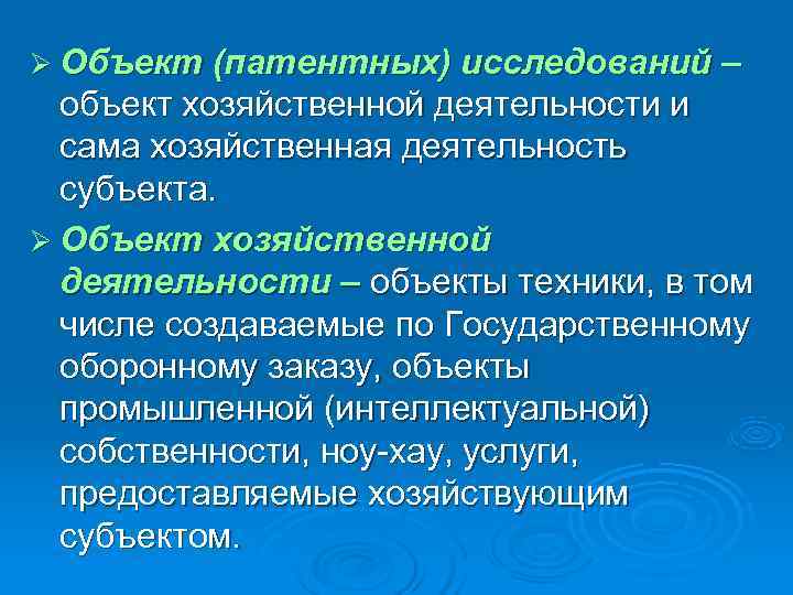 Ø Объект (патентных) исследований –  объект хозяйственной деятельности и  сама хозяйственная деятельность