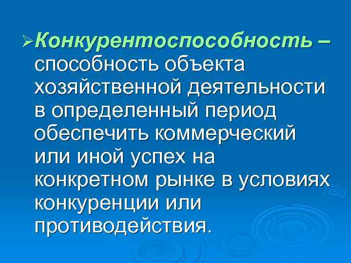 ØКонкурентоспособность – способность объекта хозяйственной деятельности в определенный период обеспечить коммерческий или иной успех