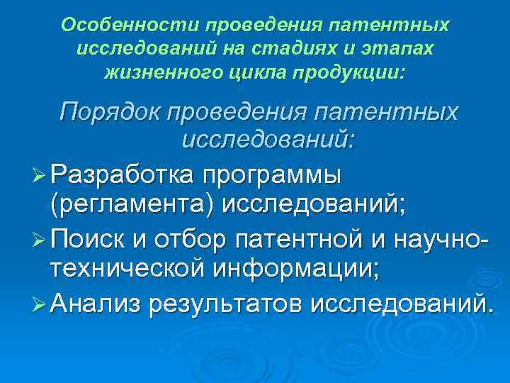  Особенности проведения патентных  исследований на стадиях и этапах  жизненного цикла продукции: