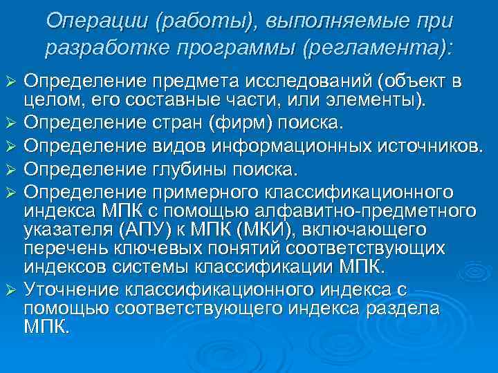   Операции (работы), выполняемые при разработке программы (регламента): Ø Определение предмета исследований (объект