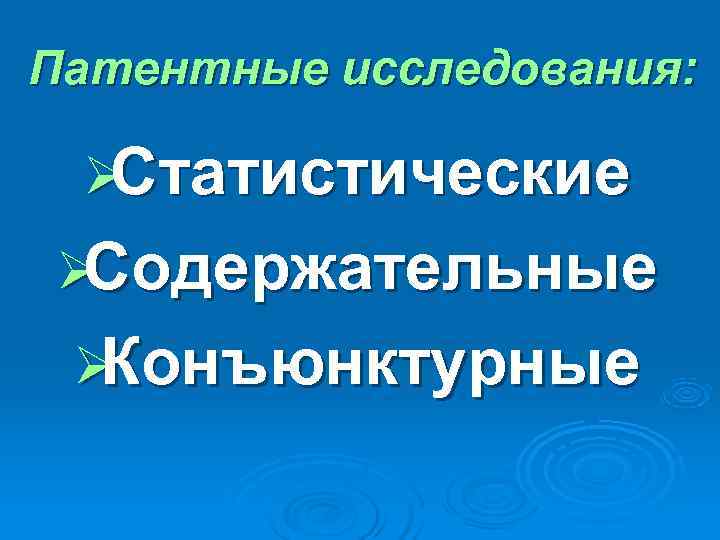 Патентные исследования:  ØСтатистические ØСодержательные ØКонъюнктурные 