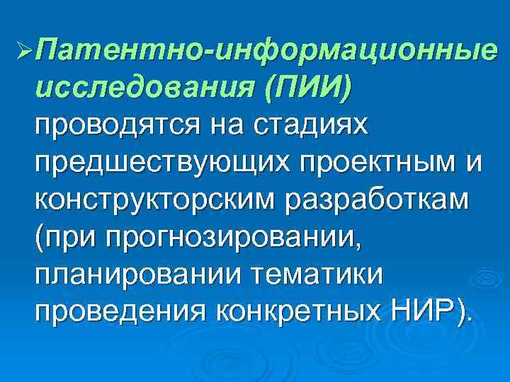 ØПатентно-информационные исследования (ПИИ) проводятся на стадиях предшествующих проектным и конструкторским разработкам (при прогнозировании, планировании