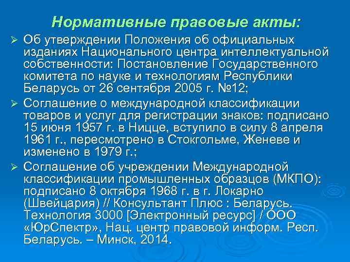 Нормативные правовые акты: Ø Об утверждении Положения об официальных  изданиях Национального центра