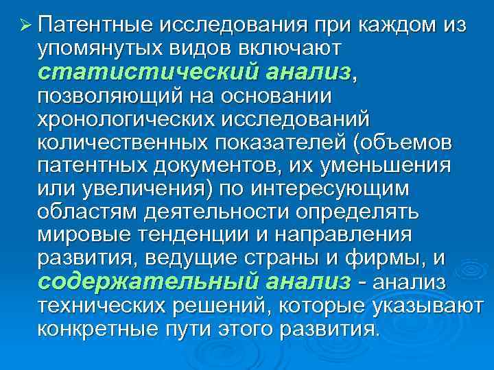Ø Патентные исследования при каждом из упомянутых видов включают статистический анализ,  позволяющий на