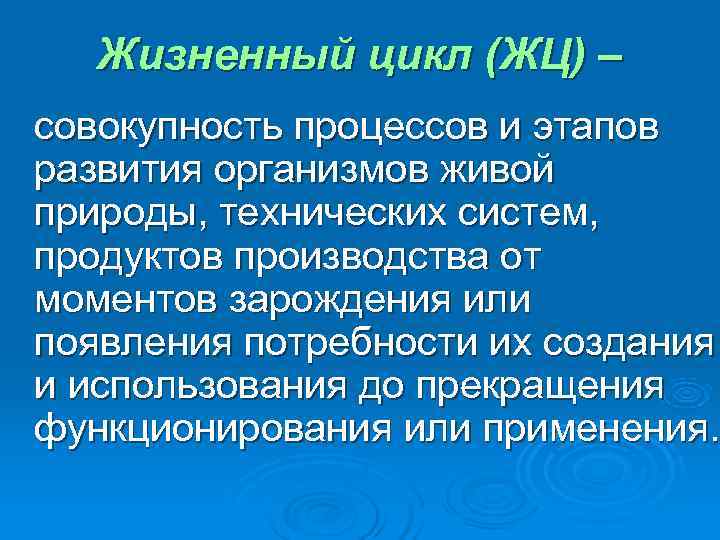  Жизненный цикл (ЖЦ) – совокупность процессов и этапов развития организмов живой природы, технических