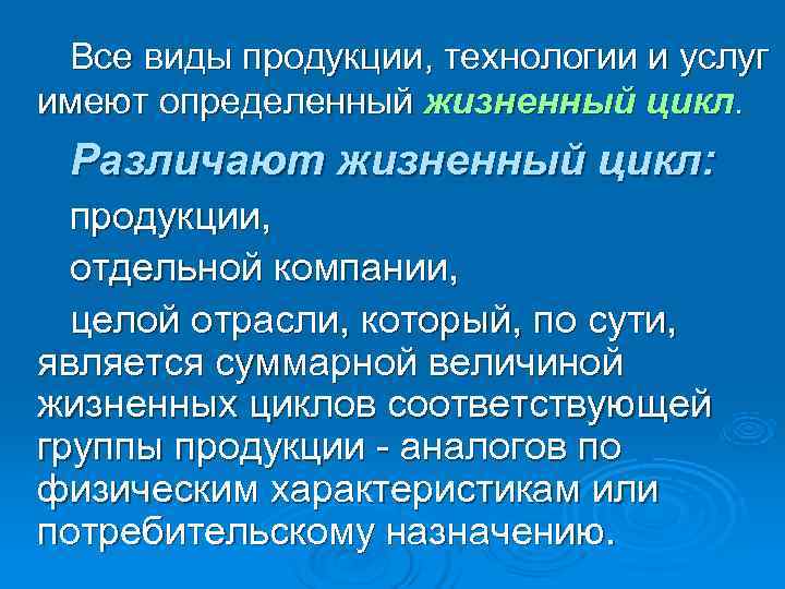  Все виды продукции, технологии и услуг имеют определенный жизненный цикл.  Различают жизненный
