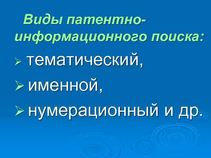  Виды патентно- информационного поиска: Øтематический, Ø именной, Ø нумерационный и др. 