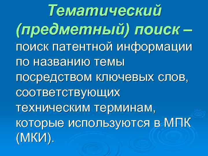   Тематический (предметный) поиск – поиск патентной информации по названию темы посредством ключевых