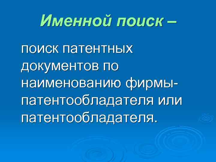  Именной поиск – поиск патентных документов по наименованию фирмы- патентообладателя или патентообладателя. 