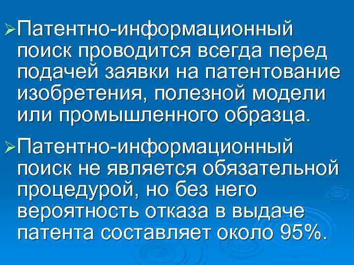 ØПатентно-информационный поиск проводится всегда перед подачей заявки на патентование изобретения, полезной модели или промышленного