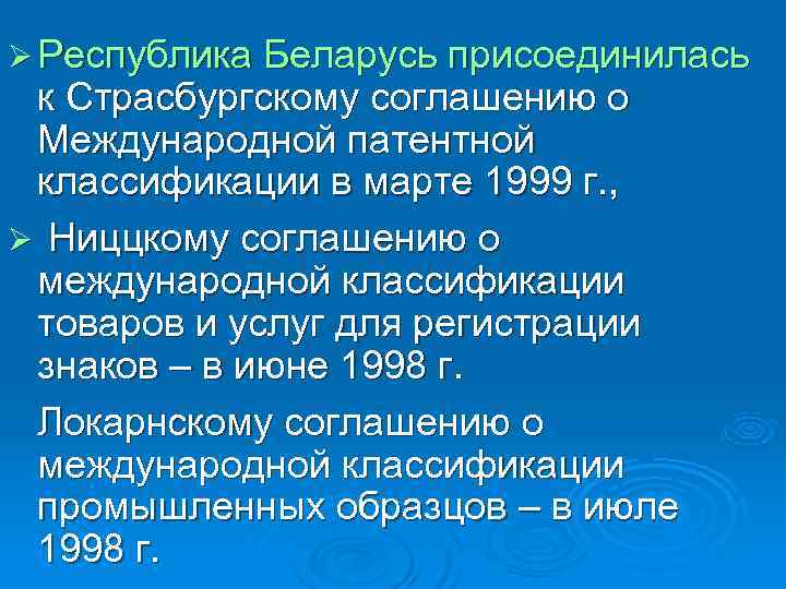 Ø Республика Беларусь присоединилась к Страсбургскому соглашению о Международной патентной классификации в марте 1999