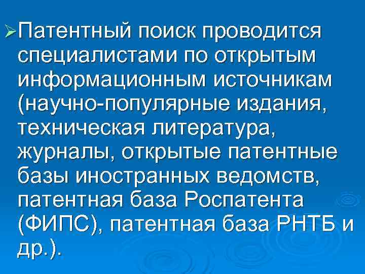 ØПатентный поиск проводится специалистами по открытым информационным источникам (научно-популярные издания,  техническая литература, 
