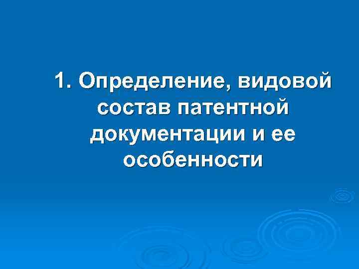 1. Определение, видовой состав патентной документации и ее  особенности 