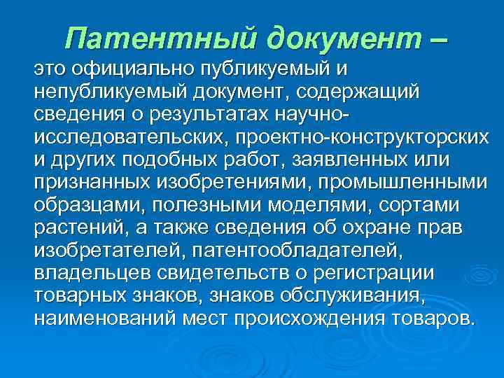  Патентный документ – это официально публикуемый и непубликуемый документ, содержащий сведения о результатах