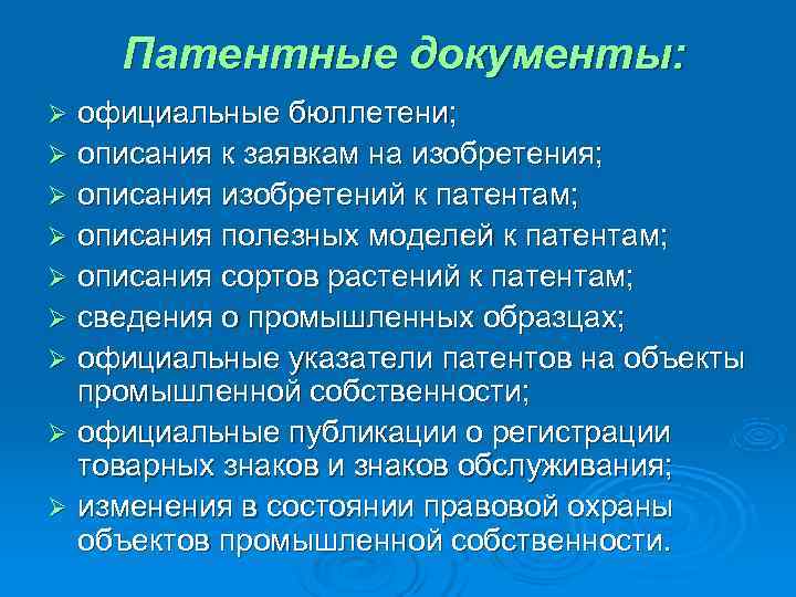   Патентные документы: Ø официальные бюллетени; Ø описания к заявкам на изобретения; Ø
