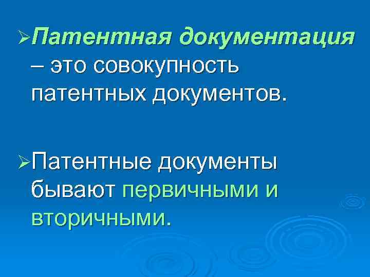 ØПатентная документация – это совокупность патентных документов.  ØПатентные документы бывают первичными и вторичными.