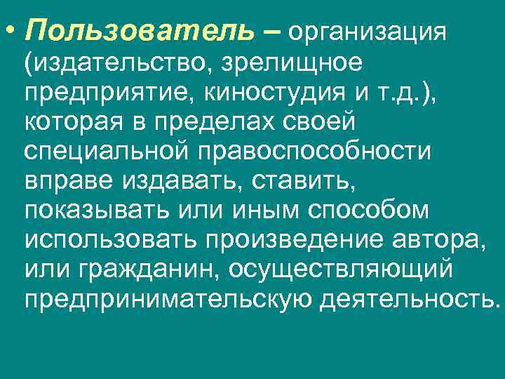  • Пользователь – организация  (издательство, зрелищное  предприятие, киностудия и т. д.