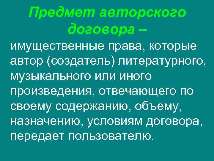  Предмет авторского  договора – имущественные права, которые автор (создатель) литературного,  музыкального