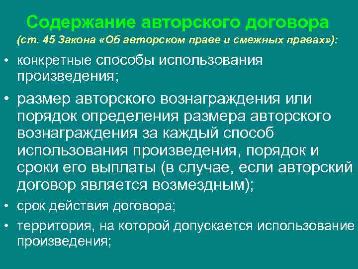   Содержание авторского договора  (ст. 45 Закона «Об авторском праве и смежных
