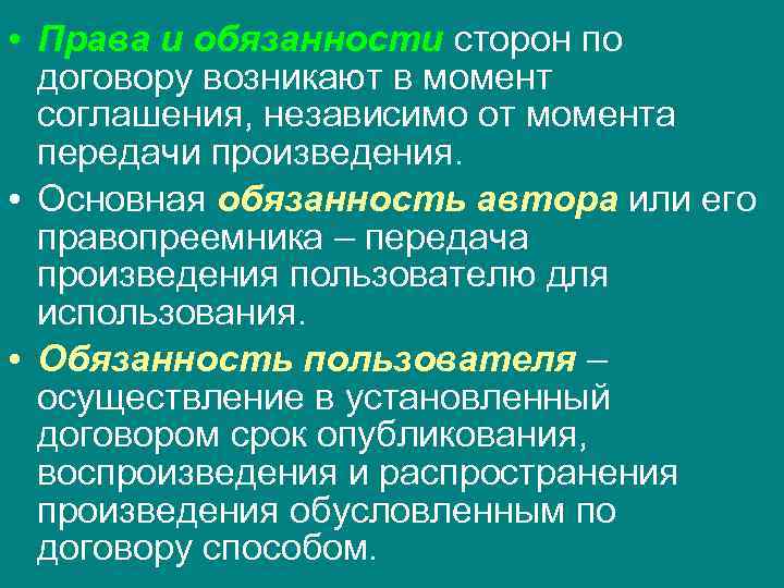  • Права и обязанности сторон по  договору возникают в момент  соглашения,