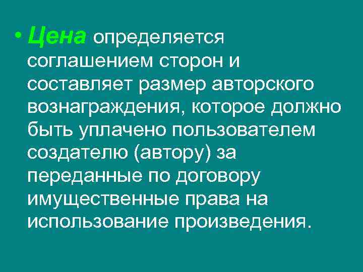  • Цена определяется  соглашением сторон и  составляет размер авторского  вознаграждения,