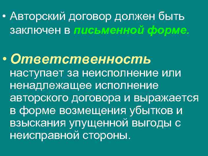  • Авторский договор должен быть  заключен в письменной форме.  • Ответственность
