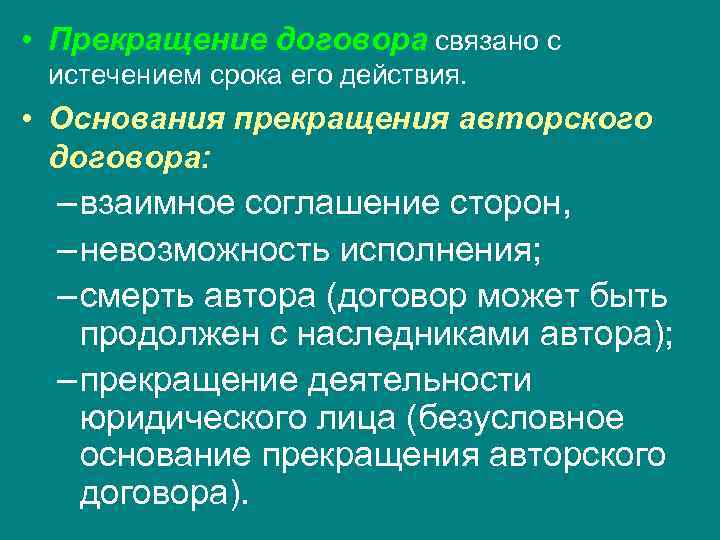  • Прекращение договора связано с  истечением срока его действия.  • Основания