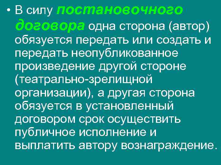  • В силу постановочного  договора одна сторона (автор)  обязуется передать или