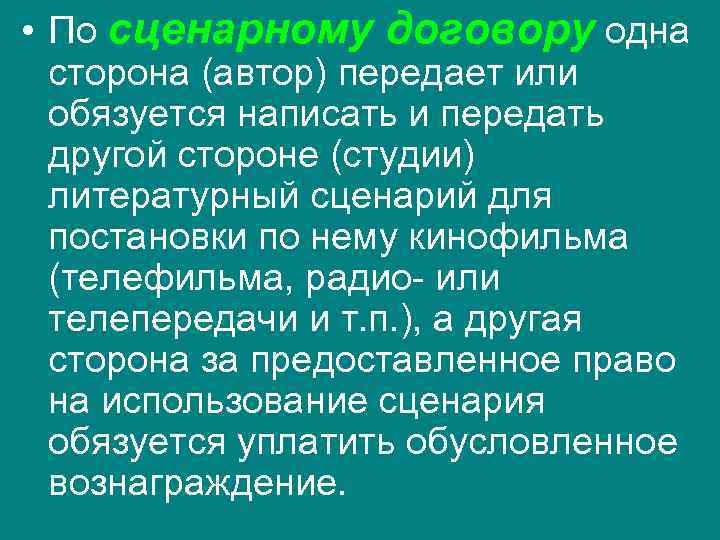  • По сценарному договору одна  сторона (автор) передает или  обязуется написать