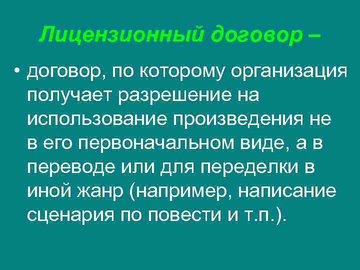  Лицензионный договор –  • договор, по которому организация  получает разрешение на