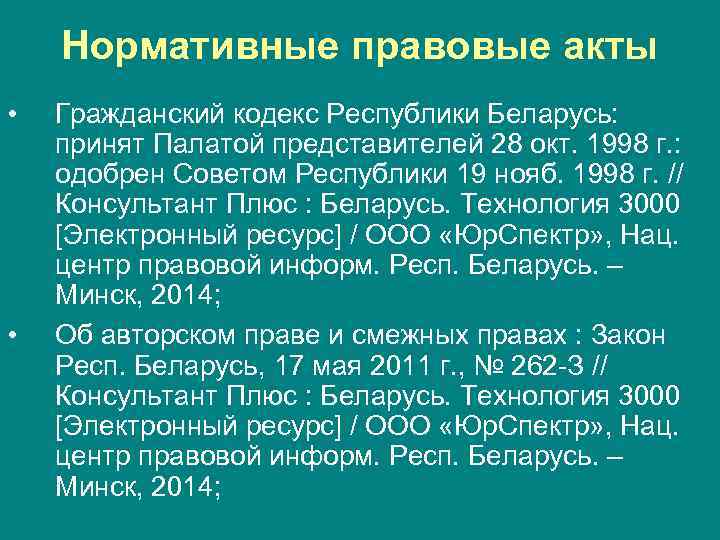   Нормативные правовые акты •  Гражданский кодекс Республики Беларусь:  принят Палатой