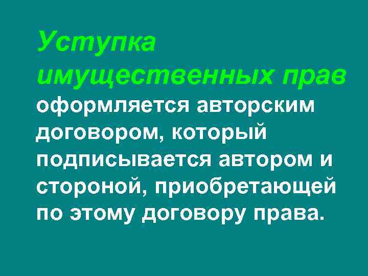 Уступка имущественных прав оформляется авторским договором, который подписывается автором и стороной, приобретающей по этому