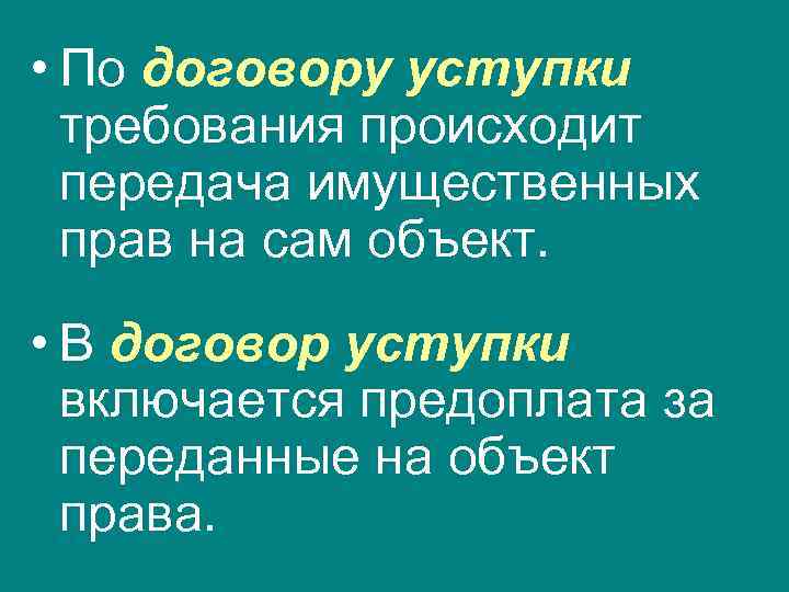  • По договору уступки  требования происходит  передача имущественных  прав на