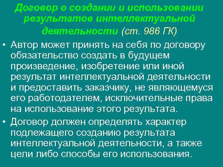   Договор о создании и использовании  результатов интеллектуальной   деятельности (ст.