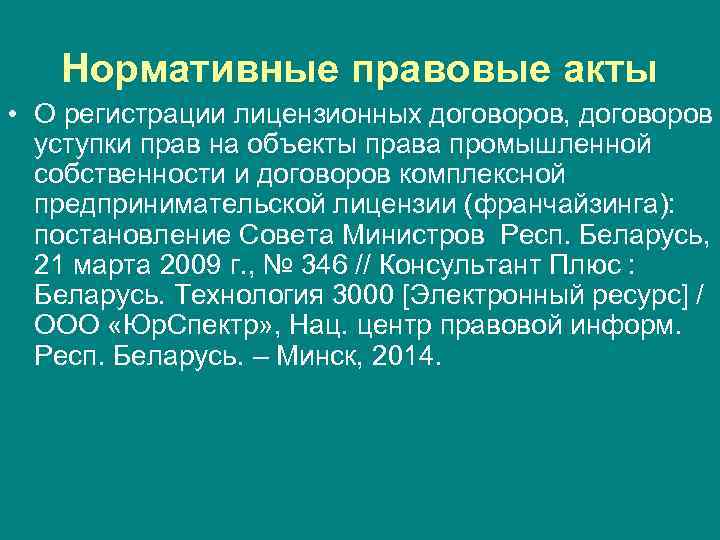   Нормативные правовые акты • О регистрации лицензионных договоров, договоров  уступки прав