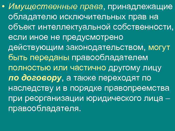  • Имущественные права, принадлежащие  обладателю исключительных прав на  объект интеллектуальной собственности,