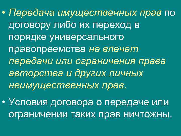  • Передача имущественных прав по  договору либо их переход в  порядке