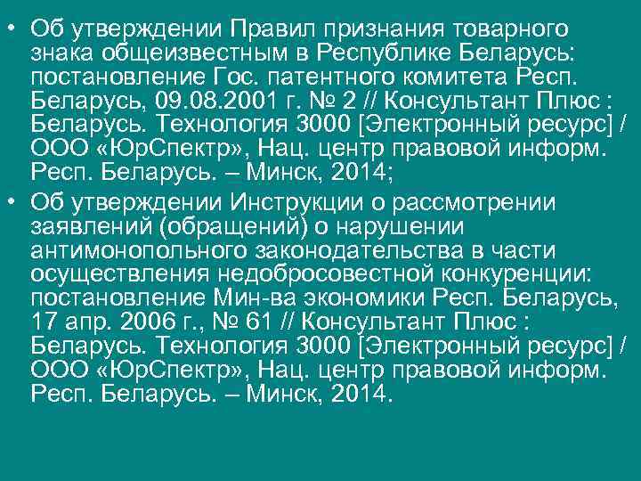 • Об утверждении Правил признания товарного знака общеизвестным в Республике Беларусь: постановление • Об утверждении Правил признания товарного знака общеизвестным в Республике Беларусь: постановление