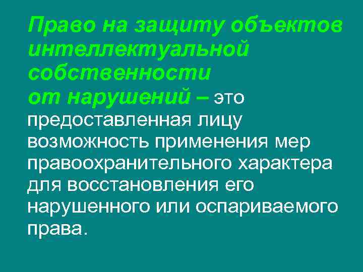 Право на защиту объектов интеллектуальной собственности от нарушений – это предоставленная лицу возможность применения Право на защиту объектов интеллектуальной собственности от нарушений – это предоставленная лицу возможность применения