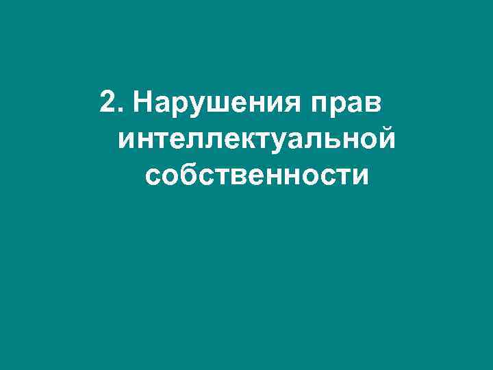 2. Нарушения прав интеллектуальной собственности 2. Нарушения прав интеллектуальной собственности